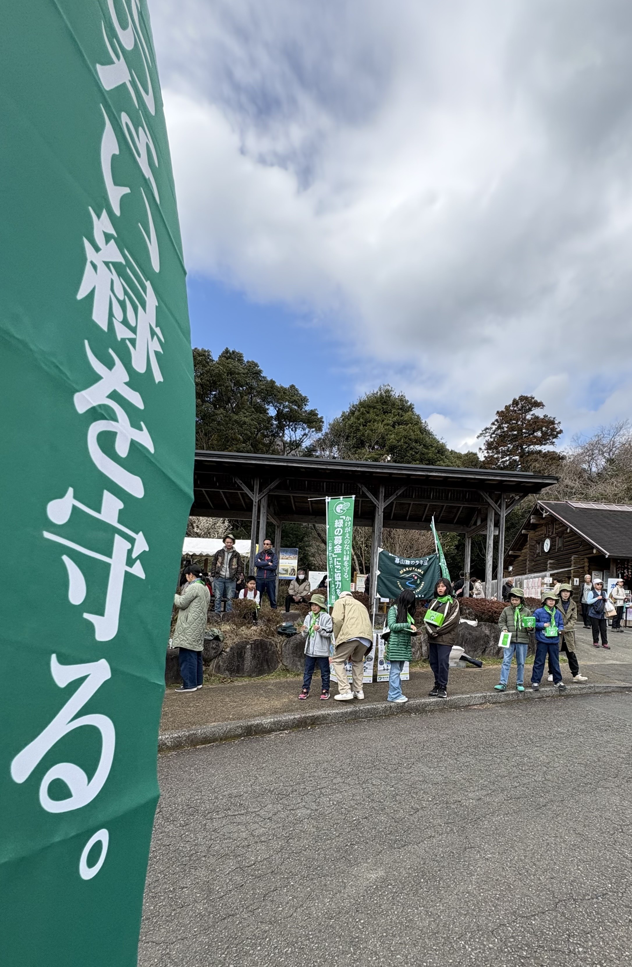幕山公園での緑の募金活動